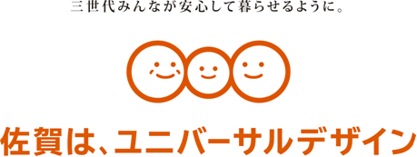 佐賀県ユニバーサルデザインのロゴマーク
