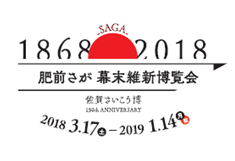 肥前さが幕末維新博覧会 2018.3.17 - 2019.1.14
