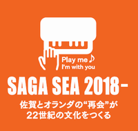 SAGA SEA 2018- 佐賀とオランダの“再開”が２２世紀の文化をつくる